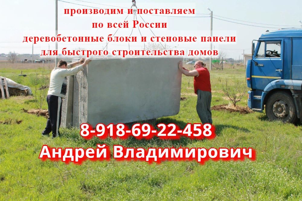 Строительство домов из ДЕРЕВОБЕТОННЫХ ПАНЕЛЕЙ в городе Краснодар, фото 6, Услуги по ремонту и строительству