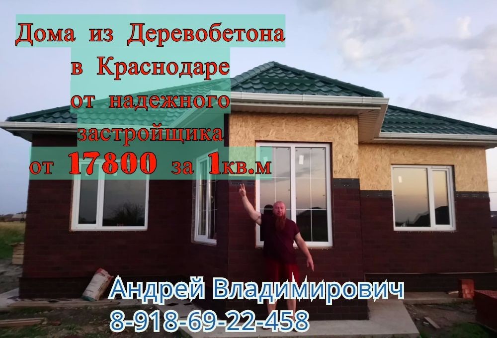 Строительство домов из ДЕРЕВОБЕТОННЫХ ПАНЕЛЕЙ в городе Краснодар, фото 1, Краснодарский край