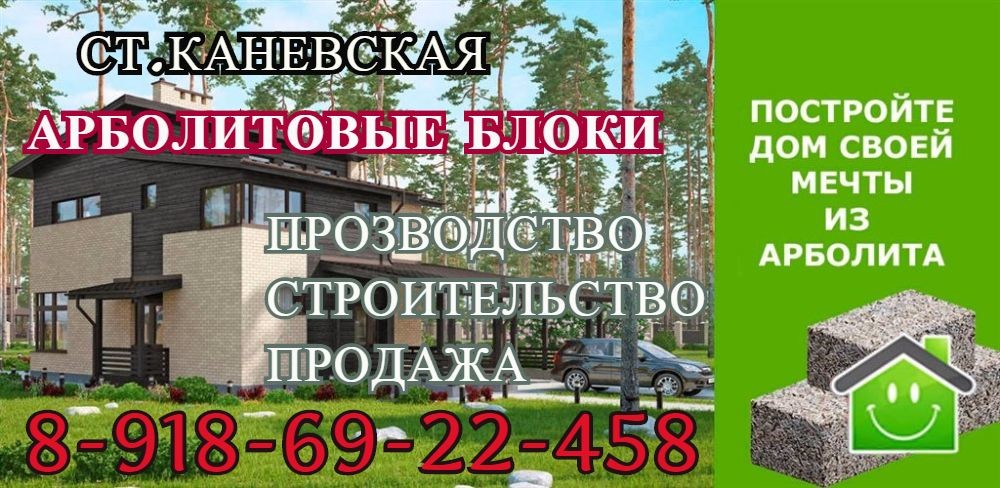 Арболит Блок в городе Краснодар, фото 9, телефон продавца: +7 (918) 692-24-58