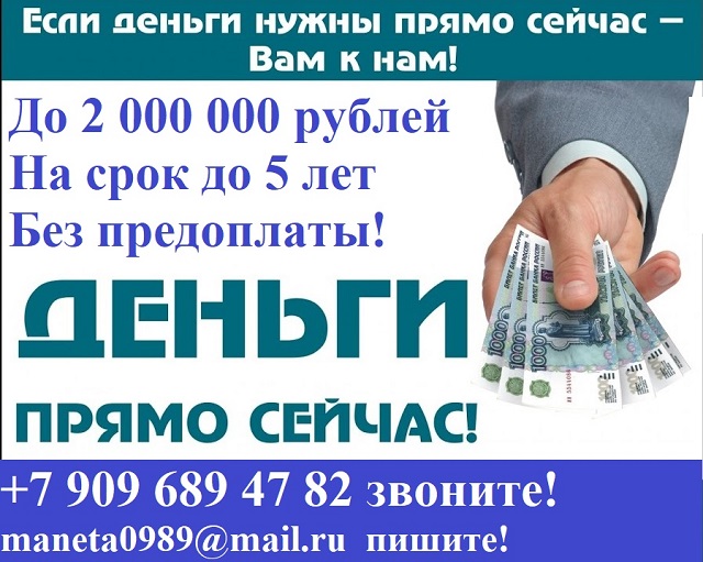 Получите до 2 000 000 рублей уже сегодня! в городе Москва, фото 1, телефон продавца: +7 (909) 689-47-82