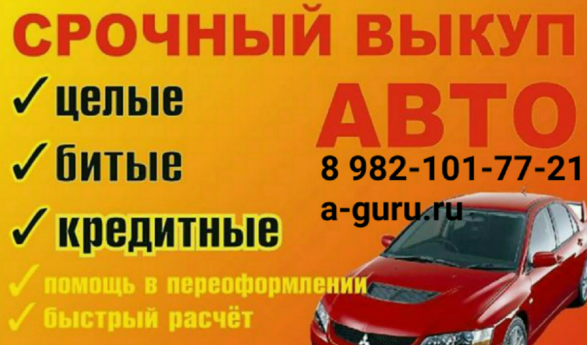 Выкуп автомобилей в любом состоянии, работаем по УРФО в городе Челябинск, фото 1, телефон продавца: +7 (982) 101-77-21
