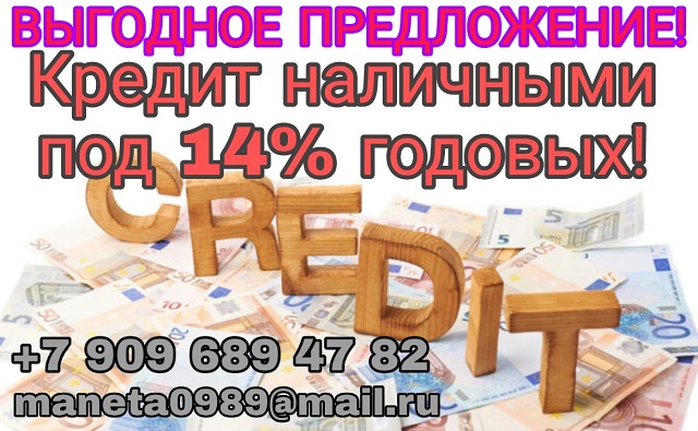 Снижена ставка на кредит наличными, Без предоплаты в городе Москва, фото 1, телефон продавца: +7 (909) 689-47-82