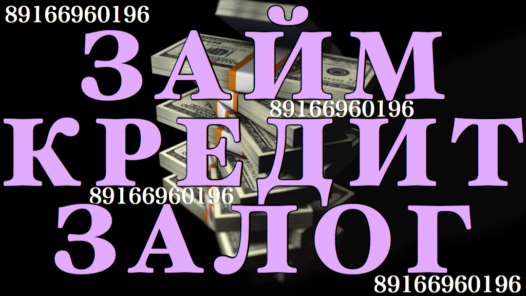 Деньги всем под залог недвижимости за 1 день  в городе Москва, фото 1, телефон продавца: +7 (916) 696-01-96
