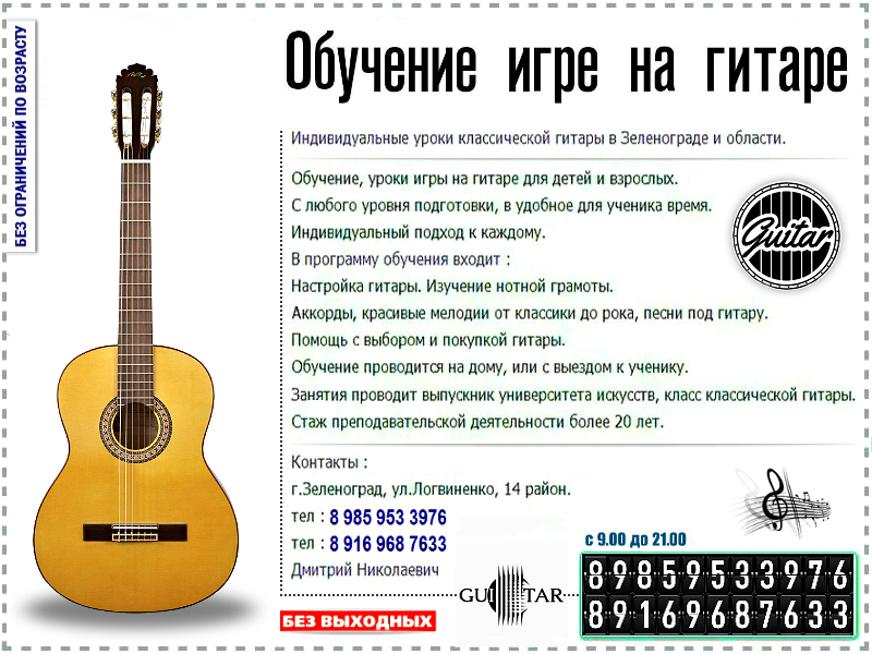 Индивидуальные уроки на гитаре, обучение, уроки. Зеленоград и область. в городе Зеленоград, фото 1, телефон продавца: +7 (916) 968-76-33