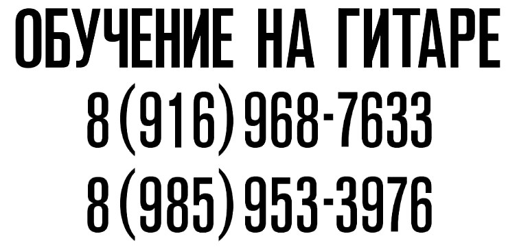 Обучение на гитаре в Зеленограде. Саундтреки, классика, рок. в городе Зеленоград, фото 1, Московская область