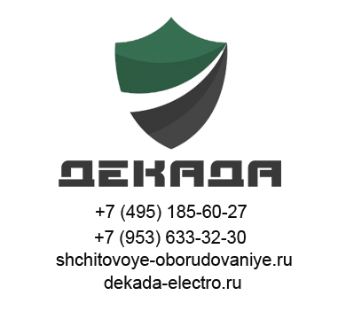 Электрощитовая компания Декада в городе Москва, фото 1, телефон продавца: +7 (953) 633-32-30