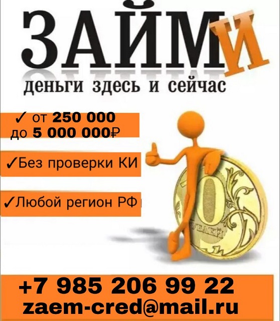 До 5 млн руб, без предоплаты и лишних документов. в городе Москва, фото 1, телефон продавца: +7 (985) 206-99-22
