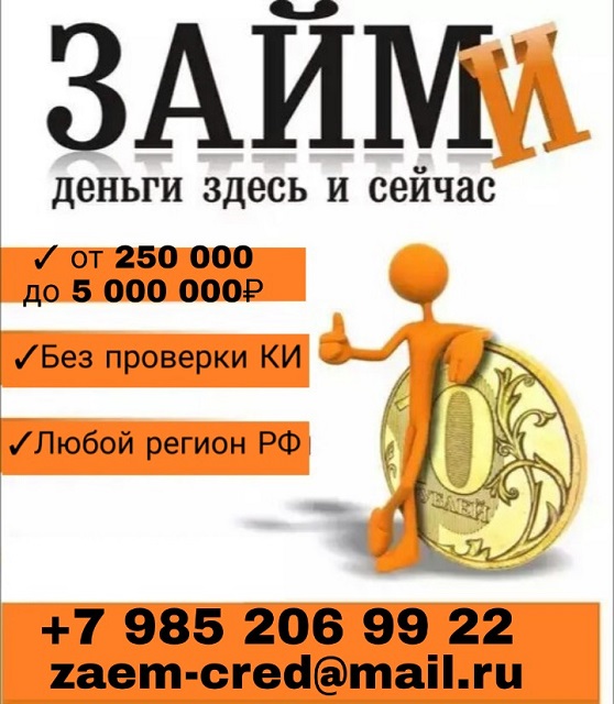 До 5 млн руб, без предоплаты и лишних документов. в городе Москва, фото 1, Московская область