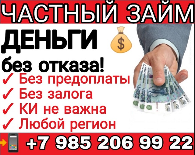 Частный займ от проверенного кредитора в городе Москва, фото 1, Московская область