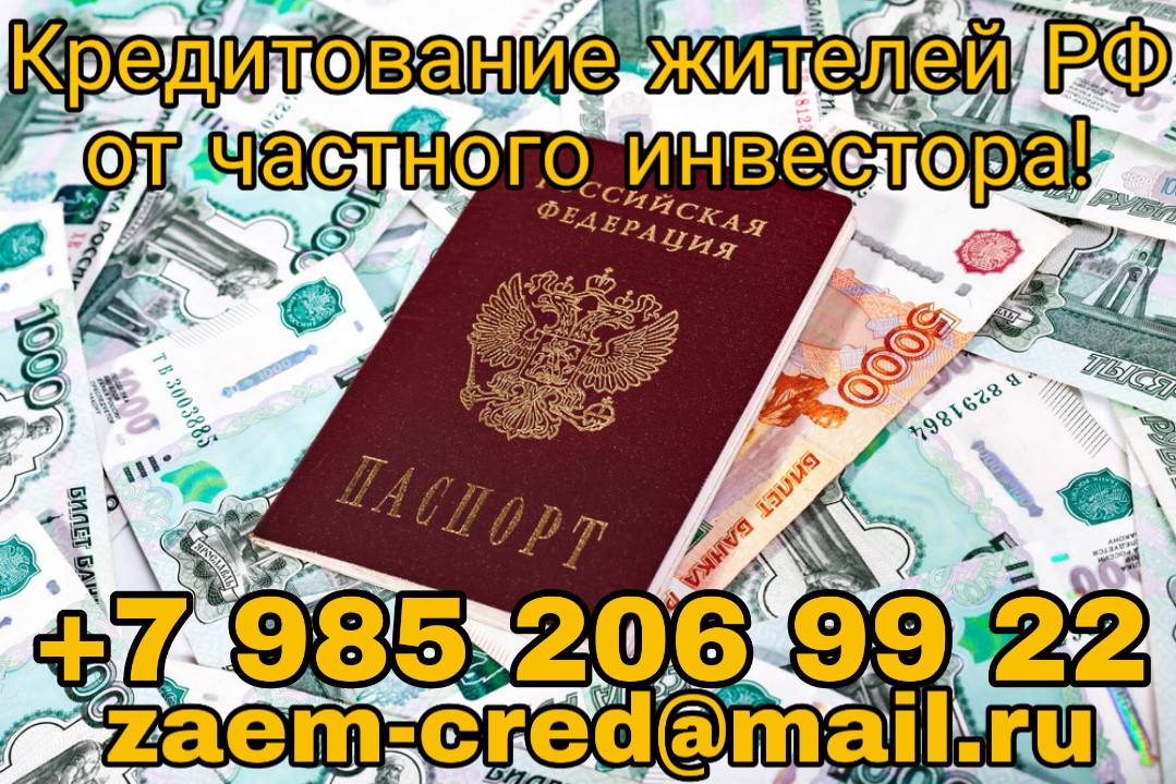 Кредитование жителей РФ от частного инвестора! в городе Москва, фото 1, телефон продавца: +7 (985) 206-99-22
