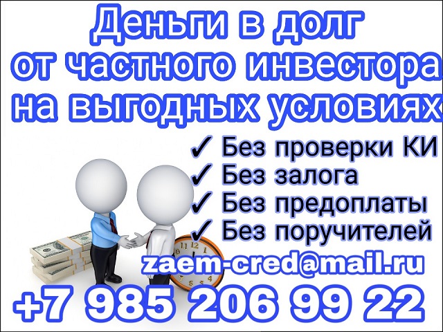 Деньги в долг от частного инвестора на выгодных условиях в городе Москва, фото 1, Московская область