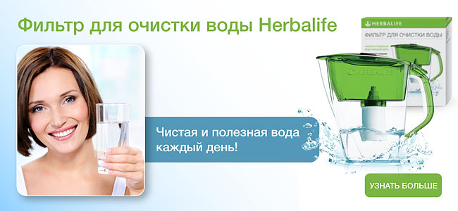 Фильтр для воды Гербалайф в городе Пенза, фото 1, телефон продавца: +7 (906) 158-23-27