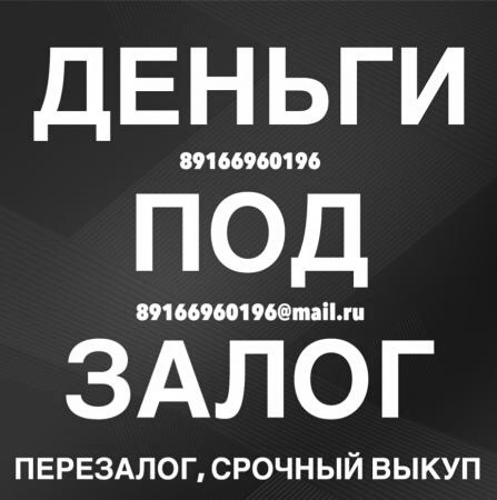 Выдадим займ под залог, сделаем рефинансирование вашего займа  в городе Москва, фото 1, телефон продавца: +7 (916) 696-01-96