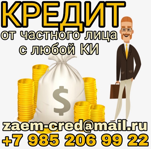 Кредит от частного лица с любой КИ в городе Москва, фото 1, телефон продавца: +7 (985) 206-99-22