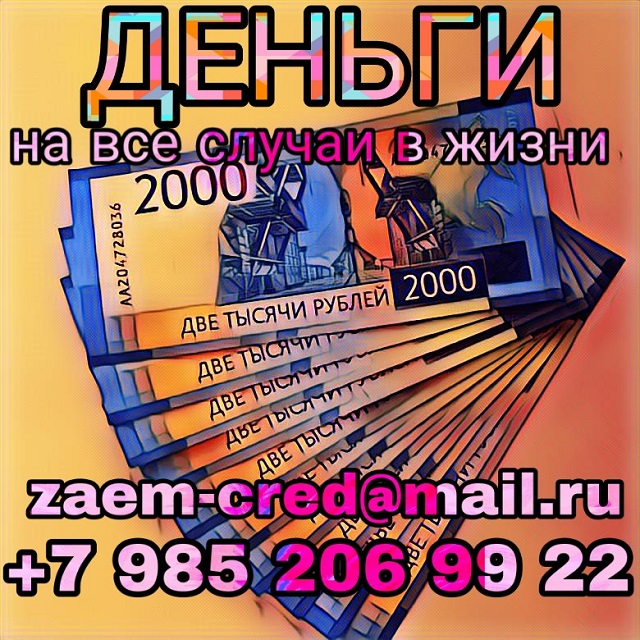 Деньги на все случаи в жизни от частного кредитора. в городе Москва, фото 1, телефон продавца: +7 (985) 206-99-22