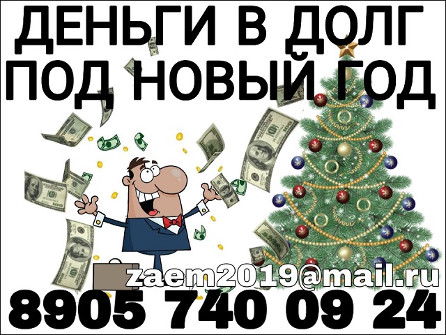 Деньги в долг под Новый год. С любой КИ. Частный инвестор в городе Москва, фото 1, Московская область