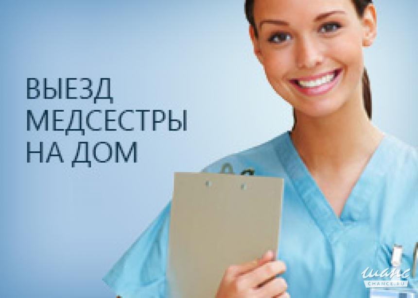 Мед.сестра,выезд на дом.Круглосуточно в городе Краснодар, фото 3, стоимость: 400 руб.