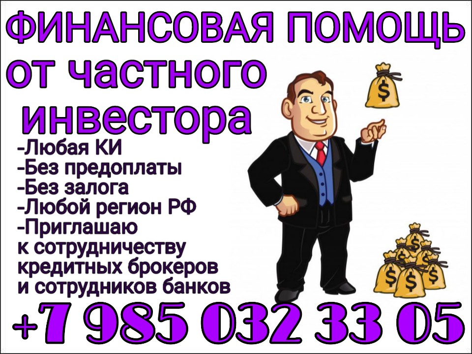 Финансовая помощь от частного инвестора в городе Москва, фото 1, телефон продавца: +7 (985) 032-33-05