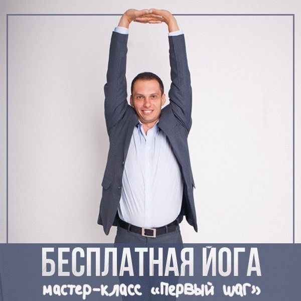 Бесплатная йога «Первый Шаг» в городе Санкт-Петербург, фото 1, телефон продавца: +7 (921) 964-71-33