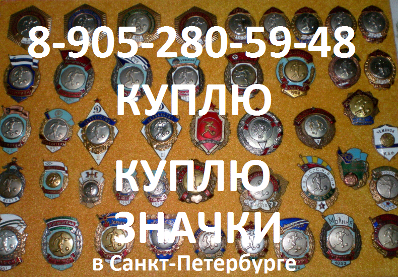 Куплю значки, знаки, открытки, настольные медали в городе Санкт-Петербург, фото 1, телефон продавца: +7 (905) 280-59-48