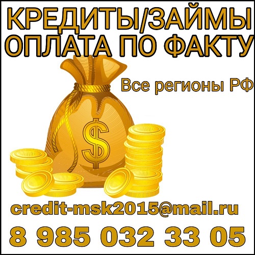 Кредит без предоплаты, поручителей, залога. в городе Москва, фото 1, телефон продавца: +7 (985) 032-33-05