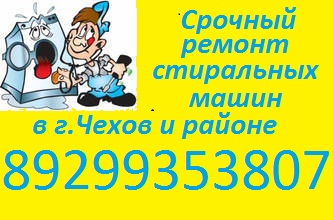 Срочный ремонт стиральных машин в г.Чехов и районе в городе Чехов, фото 1, телефон продавца: +7 (929) 935-38-07