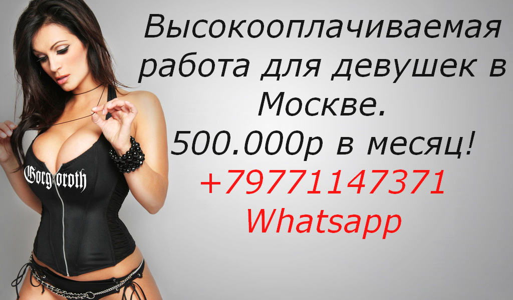 Высокооплачиваемая работа для девушек в Москве в городе Москва, фото 1, телефон продавца: +7 (977) 114-73-71