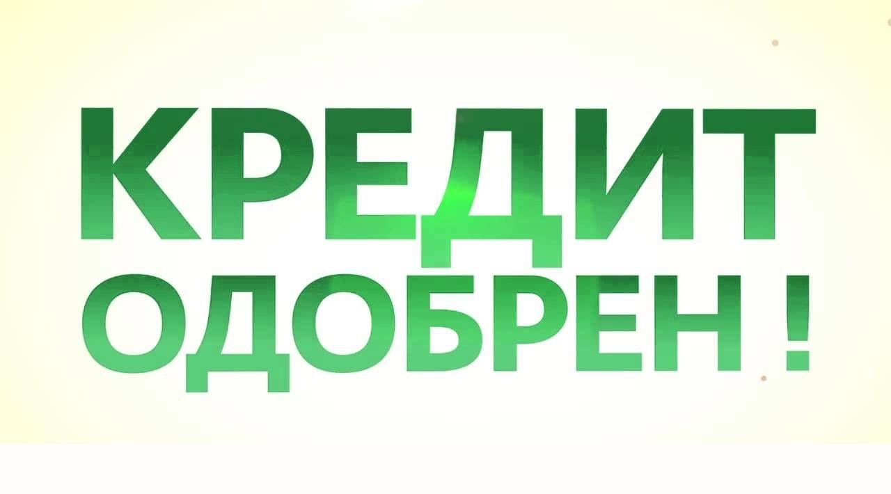 Вам нужен Кредит? Тогда мы вам поможем. Суммы от 350 тысяч р. Для вас мы решим проему с банковскими системами. Вы просто пишите где вы живёте и сколько вы хотите получить и на какой срок. Мы каждому даём гарантию что вам одобрят вашу заявку. Пишите вы не  в городе Белгород, фото 1, телефон продавца: +7 (905) 740-37-46