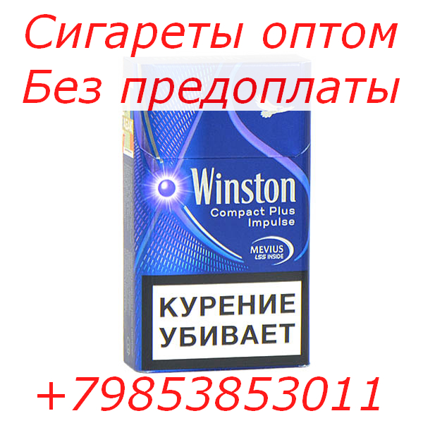 Сигареты оптом без предоплаты Уфа, корона, милано, кент, винстон в городе Уфа, фото 1, телефон продавца: +7 (985) 385-30-11
