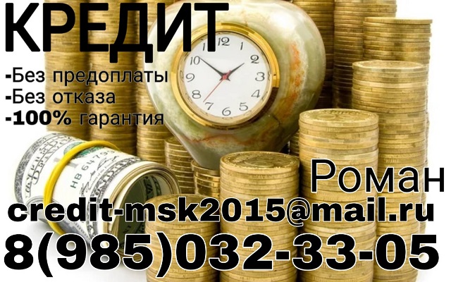 Крупные банковские кредиты или частный заем. Без предоплаты в городе Москва, фото 1, телефон продавца: +7 (985) 032-33-05