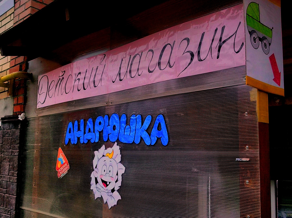 Магазин товаров для новорожденных Андрюшка в Переславле-Залесском в городе Переславль-Залесский, фото 1, стоимость: 50 руб.