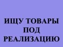  Ищу поставщика! Возьмём товар на отсрочку, реализацию, комиссию в городе Москва, фото 1, телефон продавца: +7 (897) 775-58-98