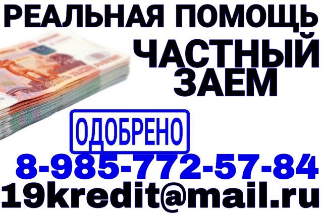 Без отказа частный заем. Реальная помощь в городе Москва, фото 1, телефон продавца: +7 (985) 772-57-84