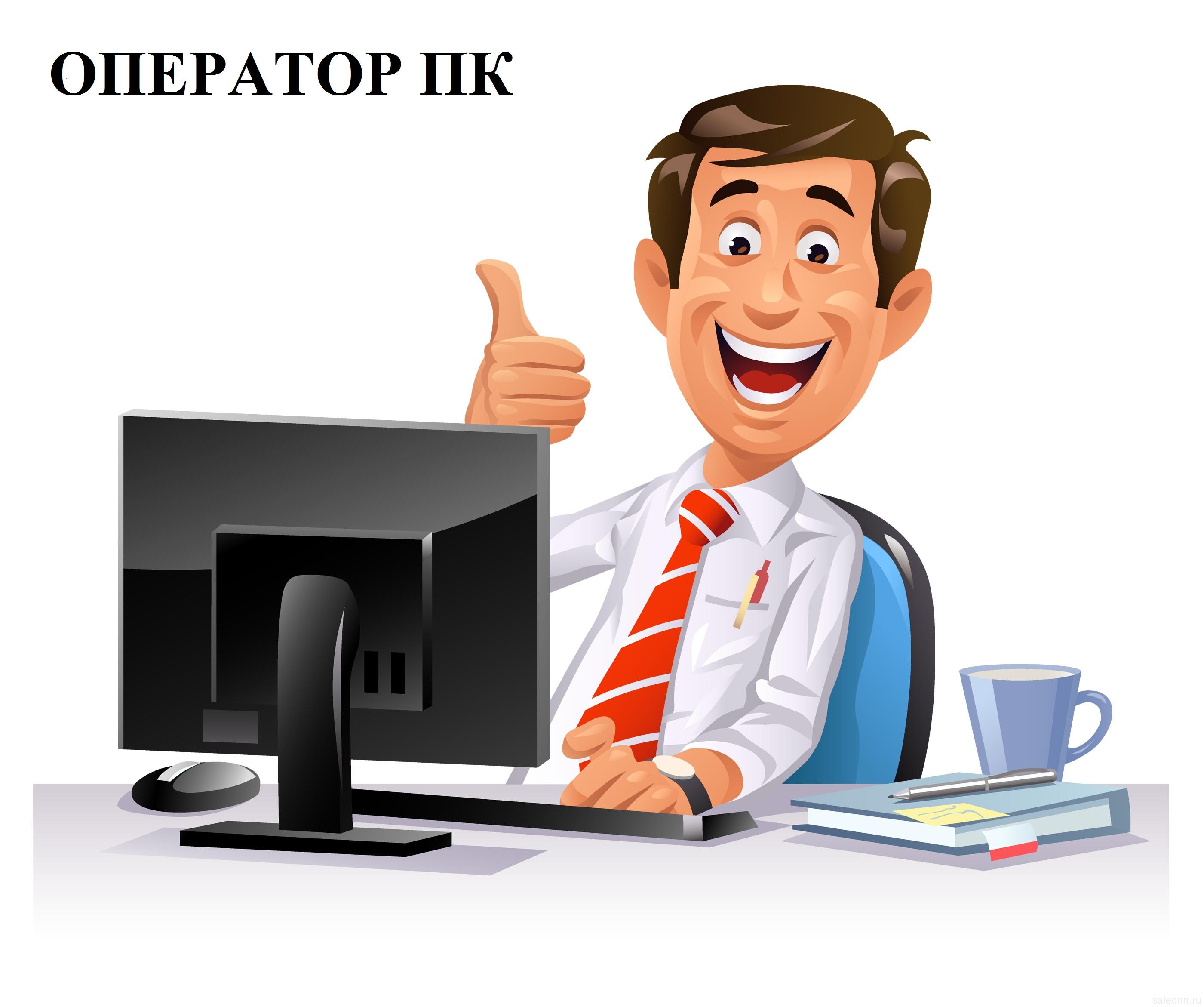 Оператор ПК в Центр Тестирования в городе Москва, фото 1, телефон продавца: +7 (916) 980-38-96