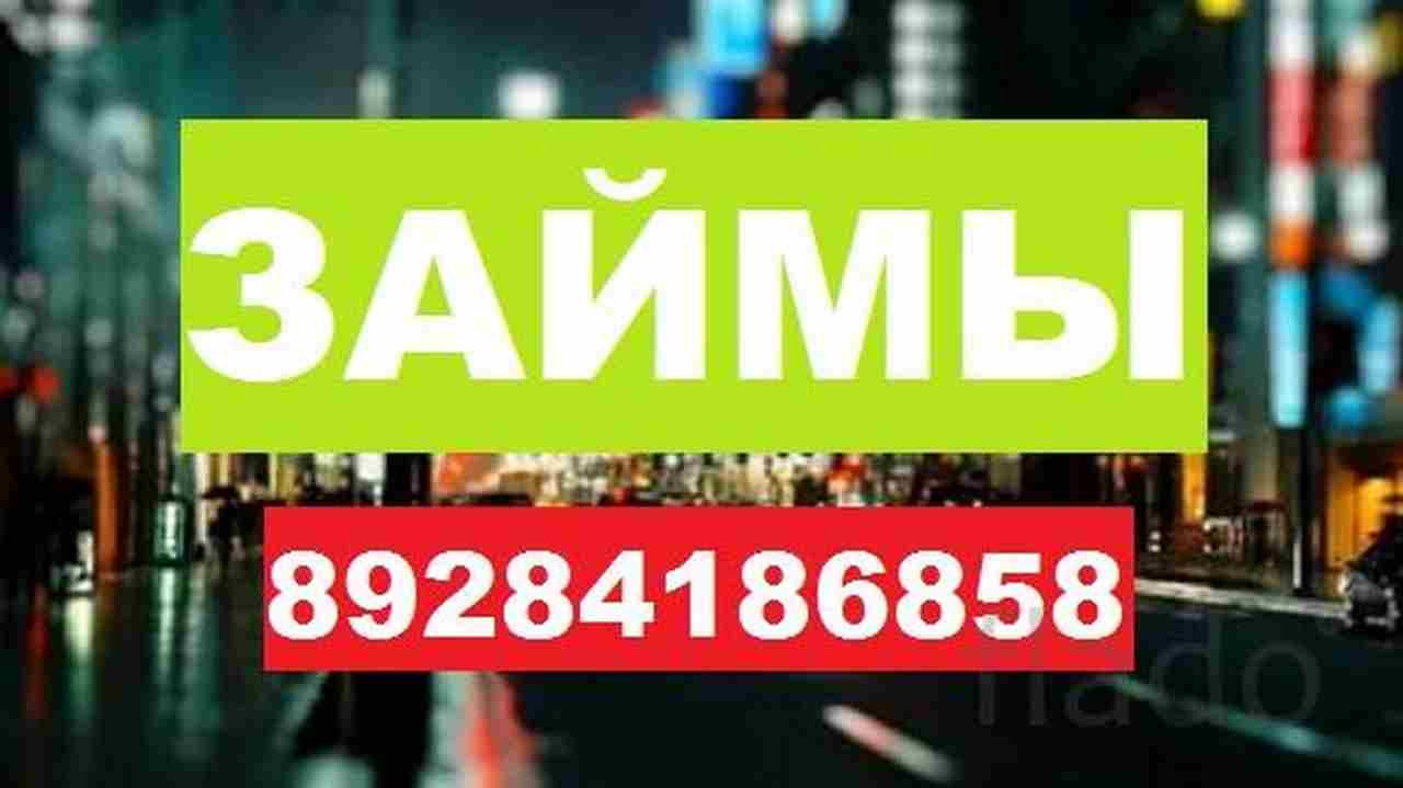 Срочно! Деньги от частного лица залог недвижимости и авто в городе Краснодар, фото 1, Краснодарский край
