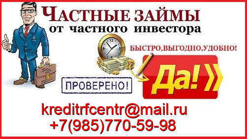 Займы всем с различной кредитной историей, просрочками, долгами в городе Москва, фото 1, телефон продавца: +7 (985) 770-59-98