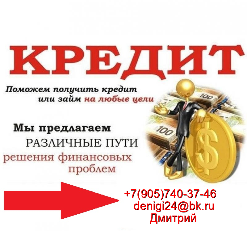 Поможем получить заем проблемным заемщикам, любой регион в городе Москва, фото 1, телефон продавца: +7 (905) 740-37-46