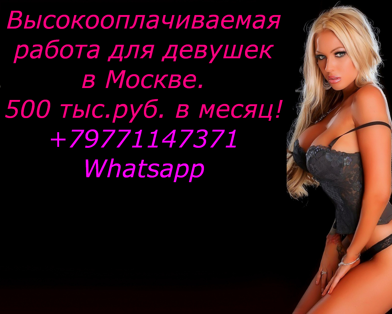 Работа для девушек в Москве. 500.000 руб.мес. Предоставим жилье в городе Москва, фото 1, телефон продавца: +7 (977) 114-73-71