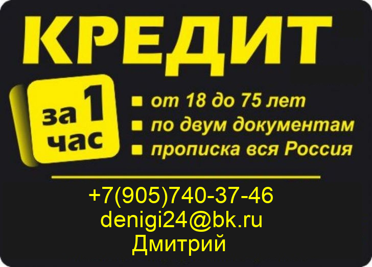 Кредиты и займы от сотрудников кредитной организации в городе Москва, фото 1, телефон продавца: +7 (905) 740-37-46