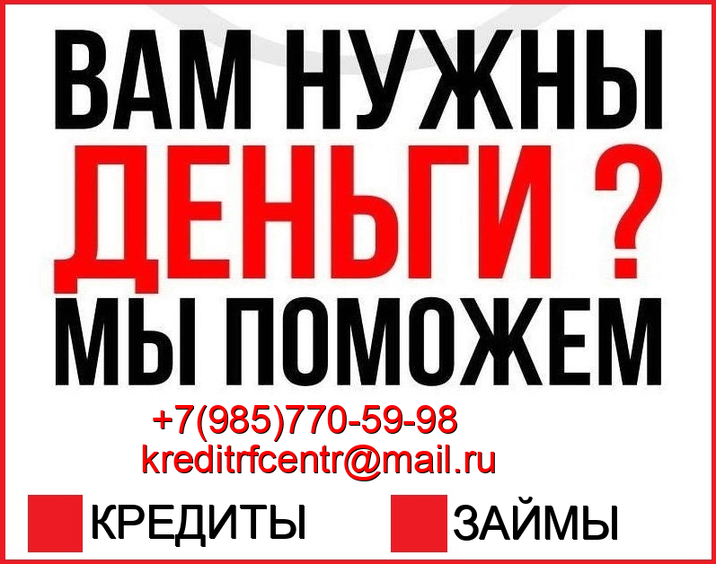 Займы без подтверждения доходов и оплат наперед в любой сложной ситуации в городе Москва, фото 1, телефон продавца: +7 (985) 770-59-98