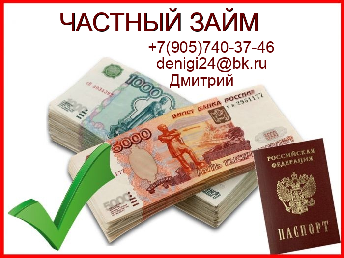 Денежная помощь без предоплаты и мошенничества в городе Москва, фото 1, телефон продавца: +7 (905) 740-37-46
