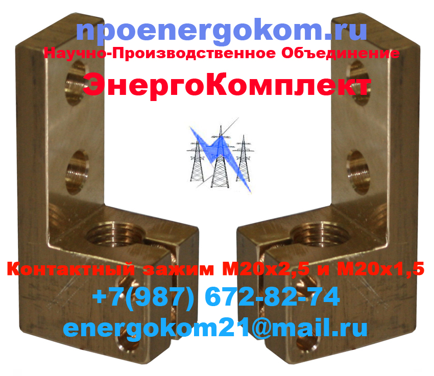 Зажим контактный М20х2,5 к трансформатору ТМГ 400 кВА в городе Новосибирск, фото 1, Новосибирская область