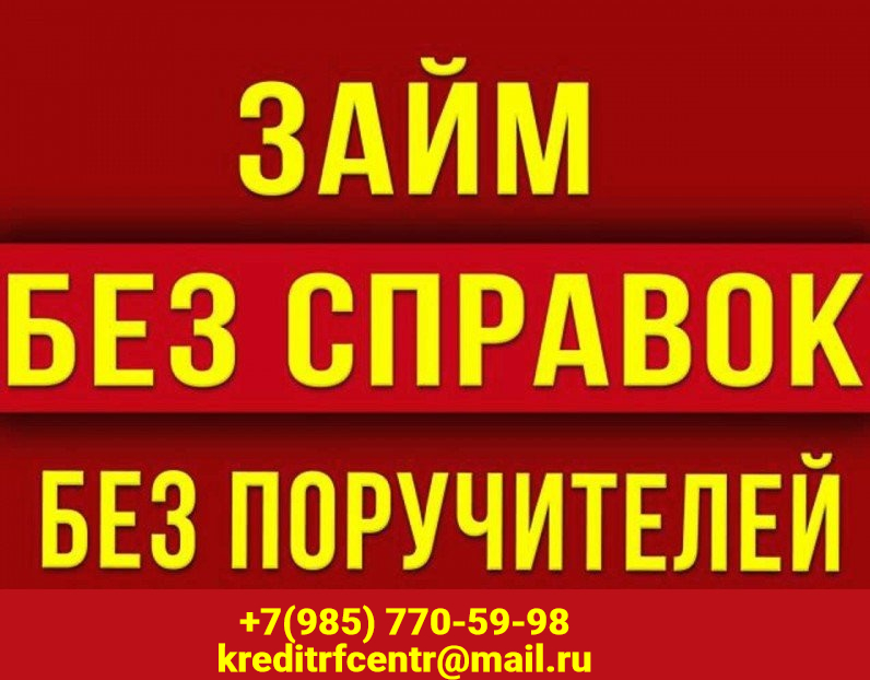 Займы без справок в любой ситуации, работаем по России в городе Москва, фото 1, телефон продавца: +7 (985) 770-59-98