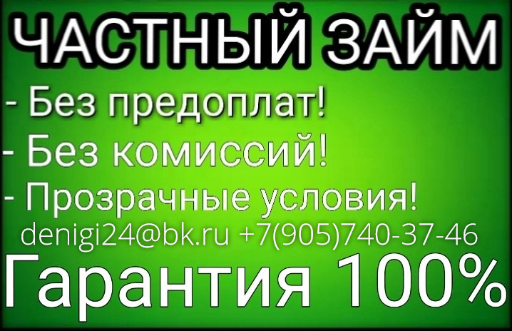 Решение финансовых проблем, частные займы по всей РФ в городе Москва, фото 1, телефон продавца: +7 (905) 740-37-46