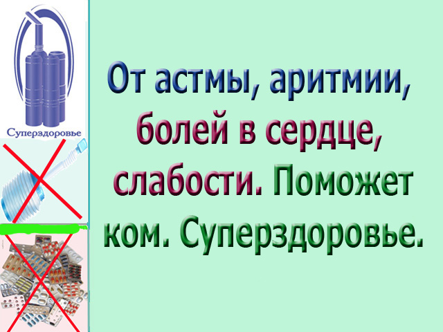 Аритмия уйдет, Суперздоровье поможет в этом. в городе Москва, фото 4, Средства для похудения