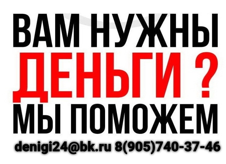 Помощь деньгами здесь и сейчас без справок и оплат наперед в городе Москва, фото 1, телефон продавца: +7 (905) 740-37-46
