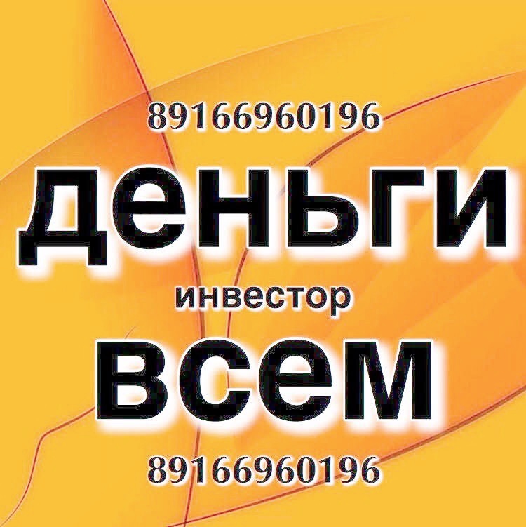 Выдам займ по договору о залоге недвижимого имущества  в городе Москва, фото 1, телефон продавца: +7 (916) 696-01-96