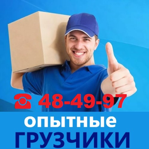 Грузчики в Омске все районы города в городе Омск, фото 1, телефон продавца: +7 (950) 781-91-11