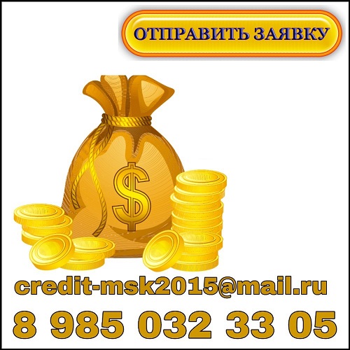 Кредитование всех регионов, так же сотрудничество. Оплата по факту. в городе Москва, фото 1, телефон продавца: +7 (985) 032-33-05