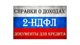 Справка 2-НДФЛ  справки для кредита, полный комплект, труд книж. в городе Краснодар, фото 1, Краснодарский край